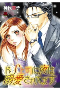 楽天kobo電子書籍ストア ドs上司に夜は溺愛されてます 8 神代京子 楽天kobo電子書籍ストア ドs上司に夜は溺愛されてます 8 神代京子